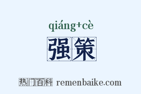 强策是什么意思的图片